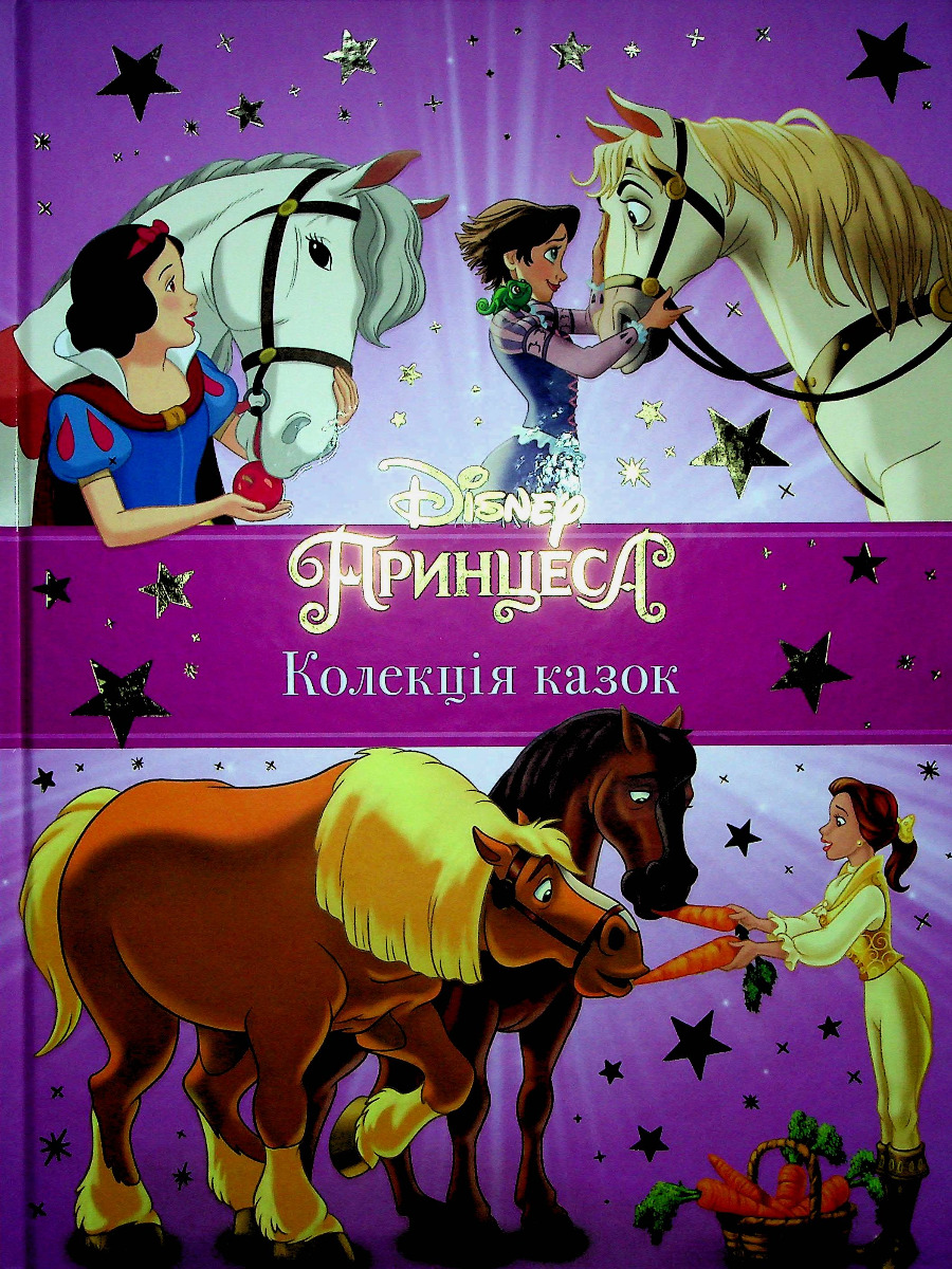 Колекція казок. Принцеса Disney (фіолетова)