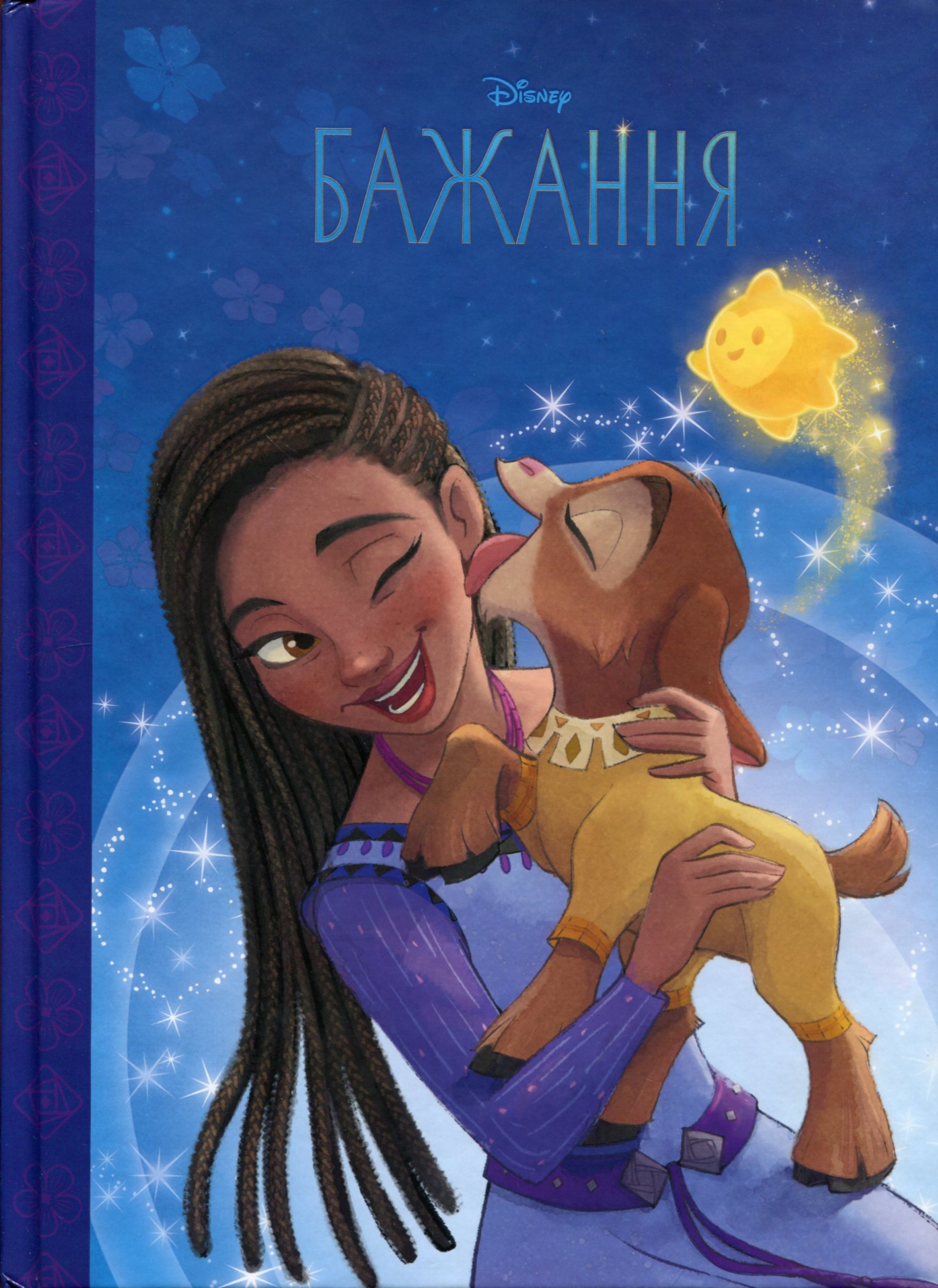 Бажання. Магічна колекція