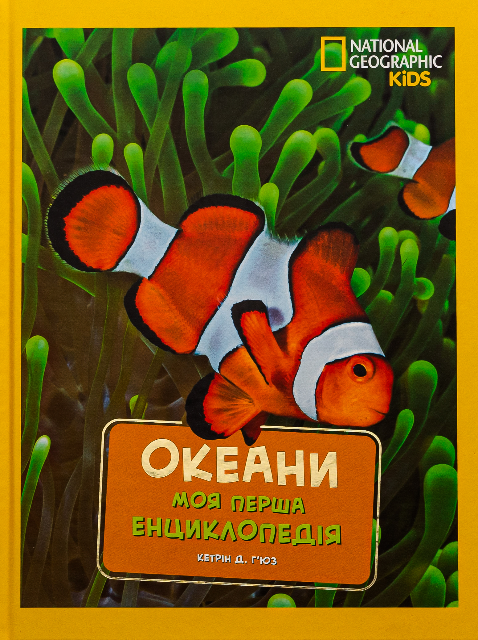 Моя перша енциклопедія. Океани (National Geographic Kids)