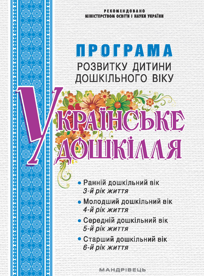 Програма розвитку дитини дошкільного віку Українське дошкілля