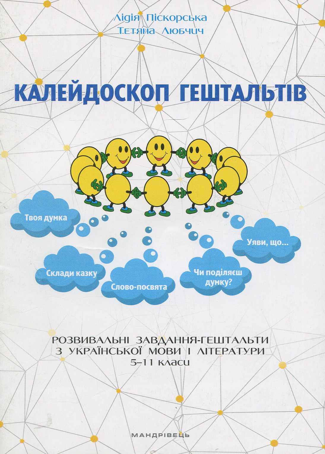 Калейдоскоп гештальтів: розвивальні завдання-гештальти з української мови і літератури. 5-11 класи
