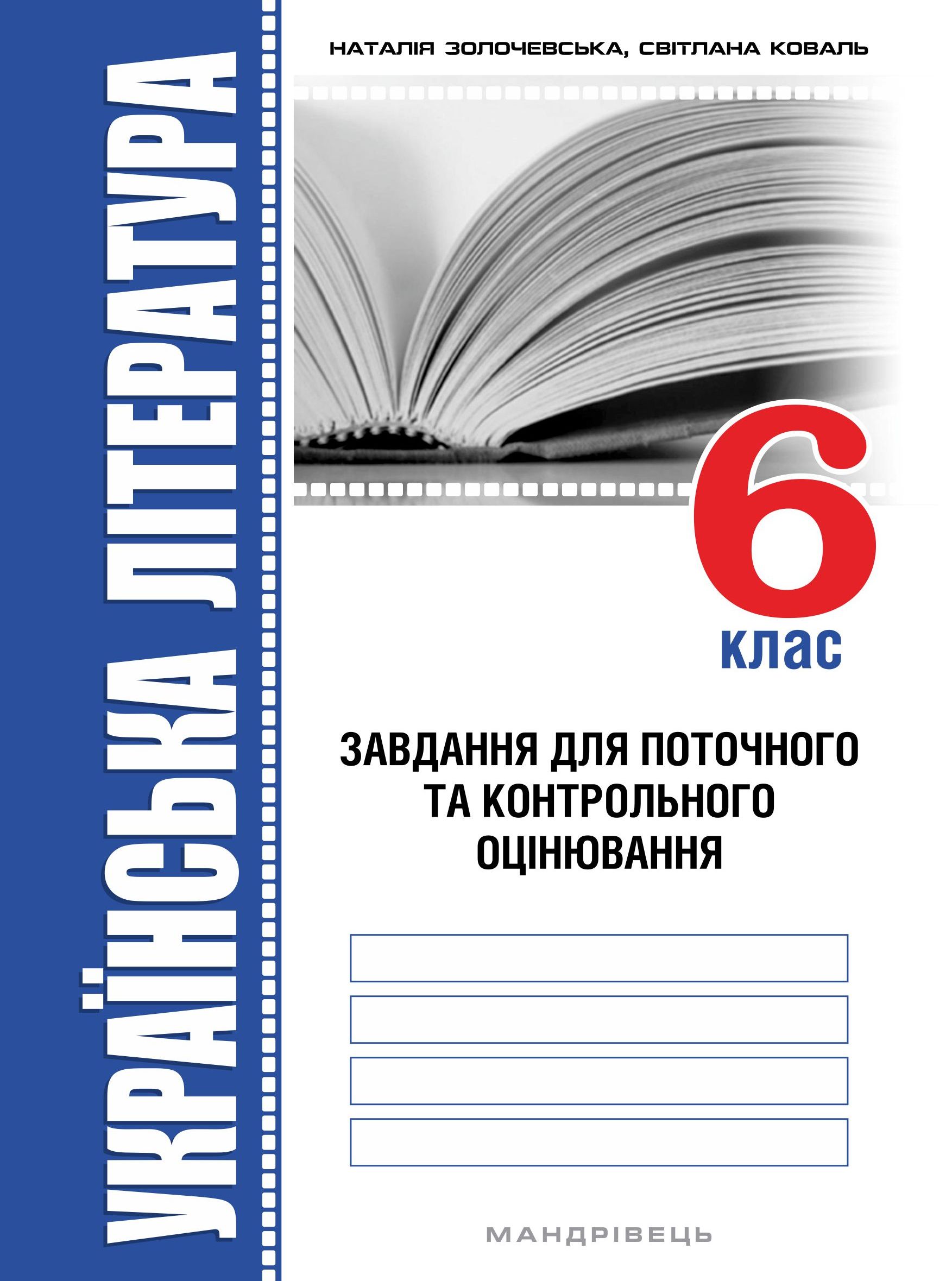 Українська література. 6 клас. Завдання для поточного та контрольного оцінювання