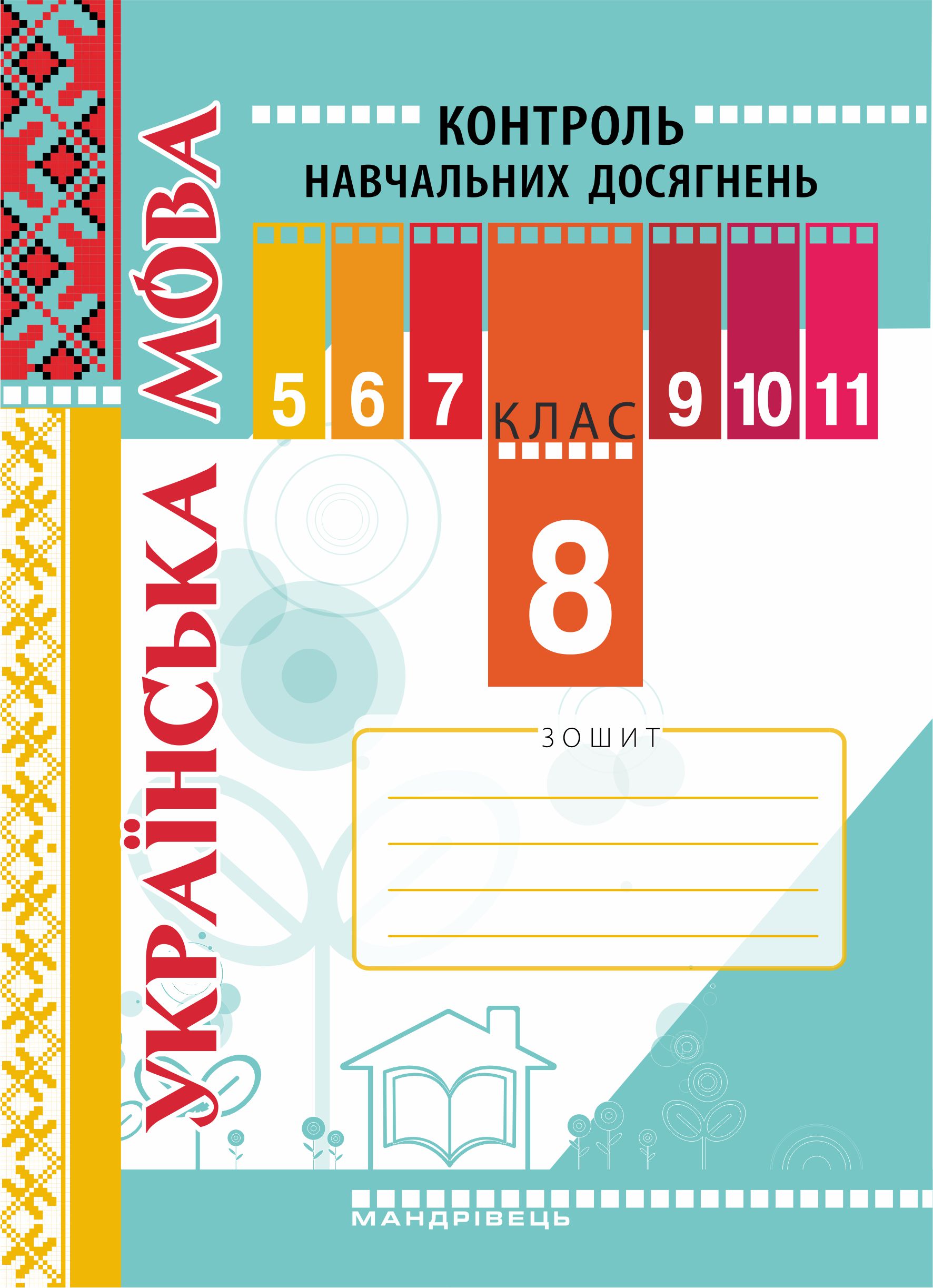 Зошит для контролю навчальних досягнень учнів з української мови. 8 клас