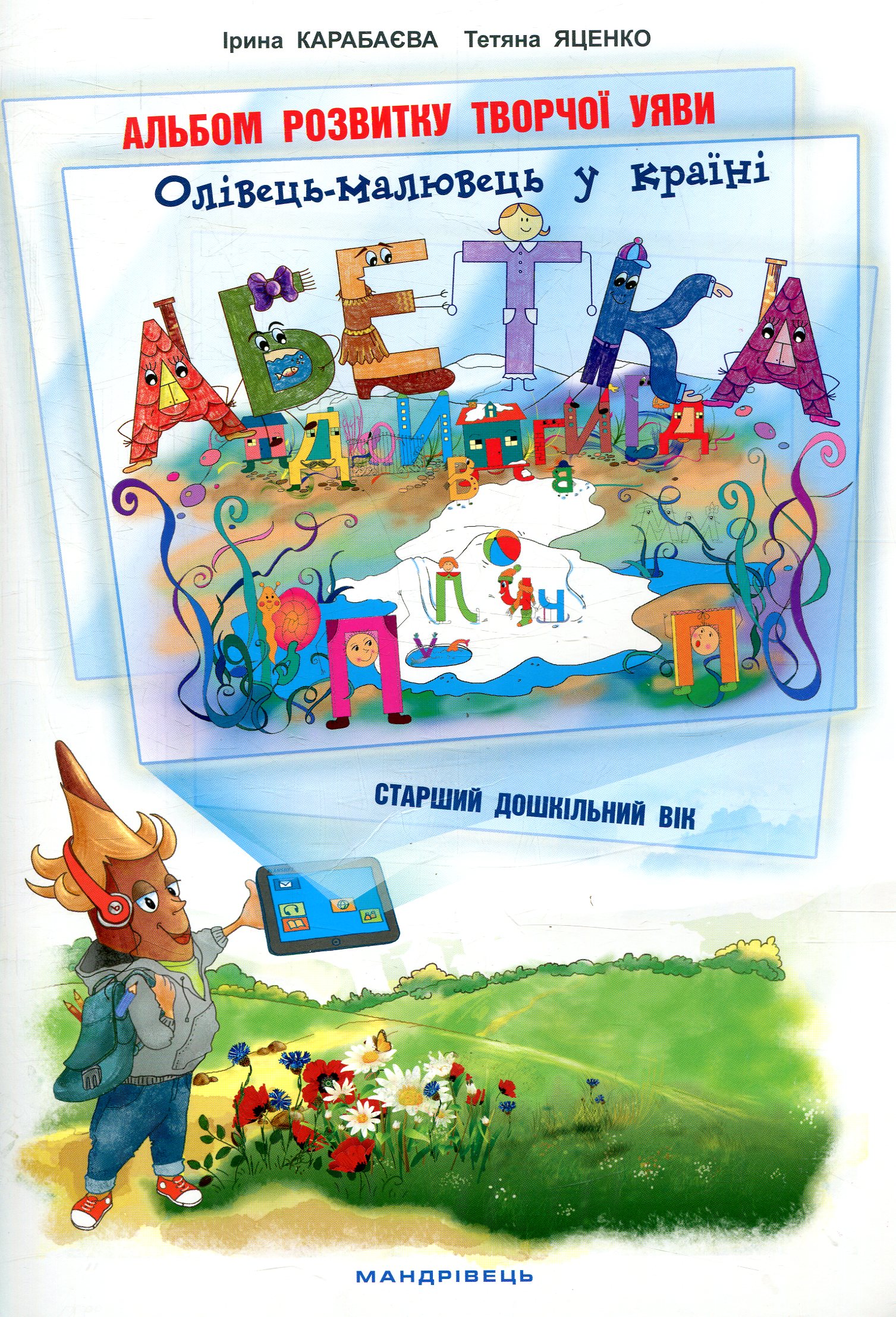 Олівець-малювець у країні Абетка. Альбом розвитку творчої уяви