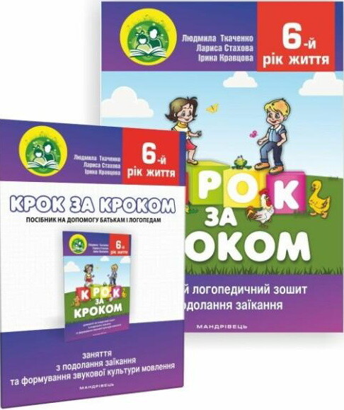 Комплект «Крок за кроком. 6 рік життя»