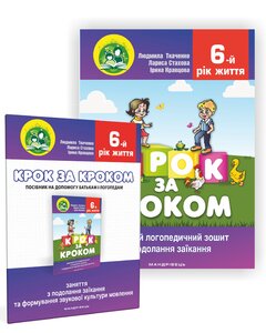 Крок за кроком. 6 рік життя