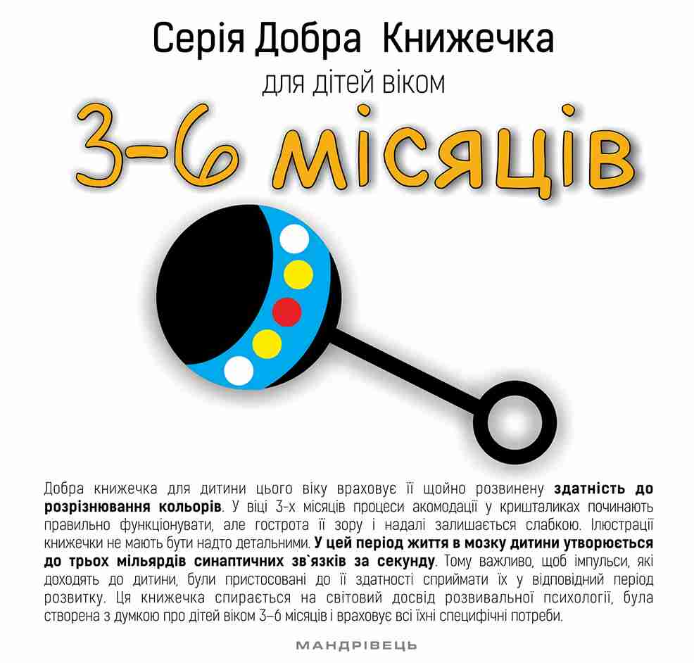 Добра книжечка для дітей віком  3-6 місяців