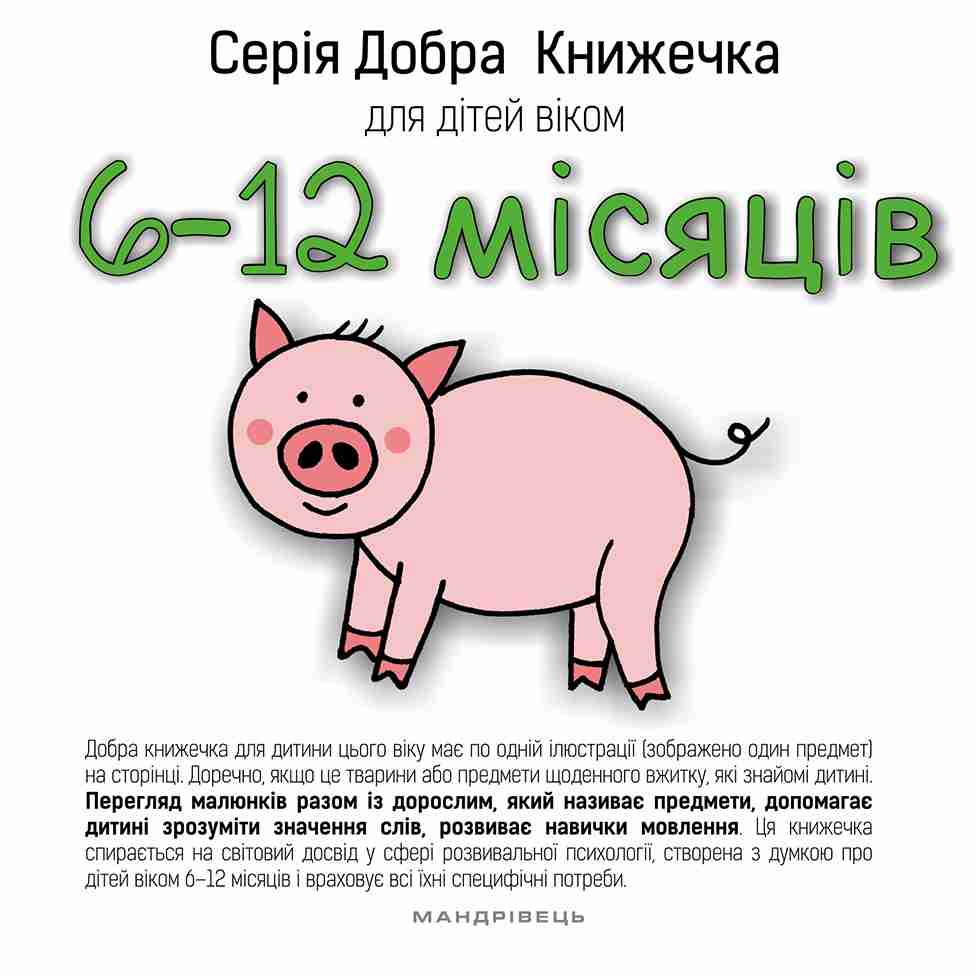 Добра книжечка для дітей віком  6-12 місяців