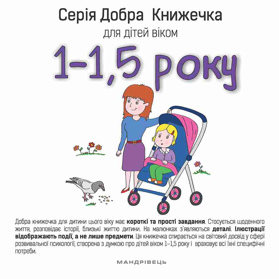 Добра книжечка для дітей віком 1 - 1,5 року