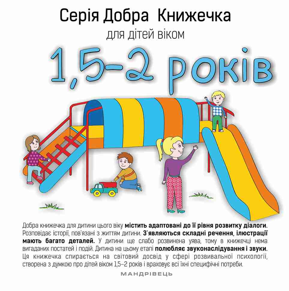 Добра книжечка для дітей віком 1,5 - 2 роки