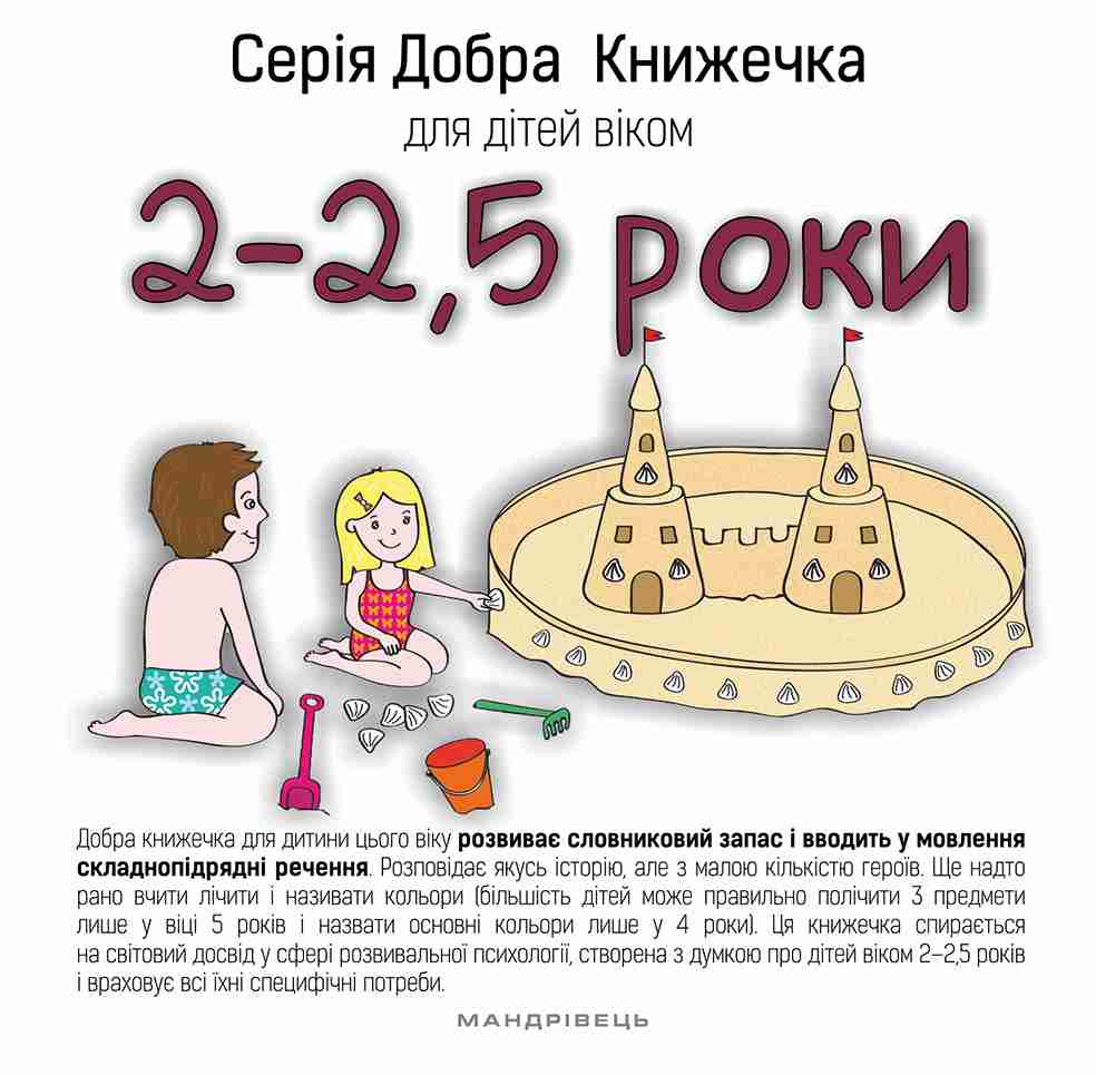 Добра книжечка для дітей віком 2 - 2,5 роки