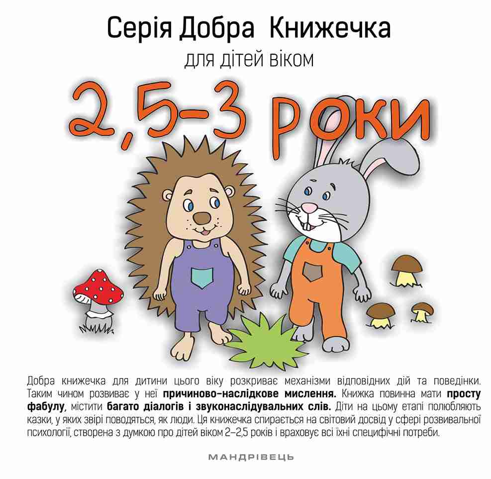 Добра книжечка для дітей віком 2,5 - 3 роки