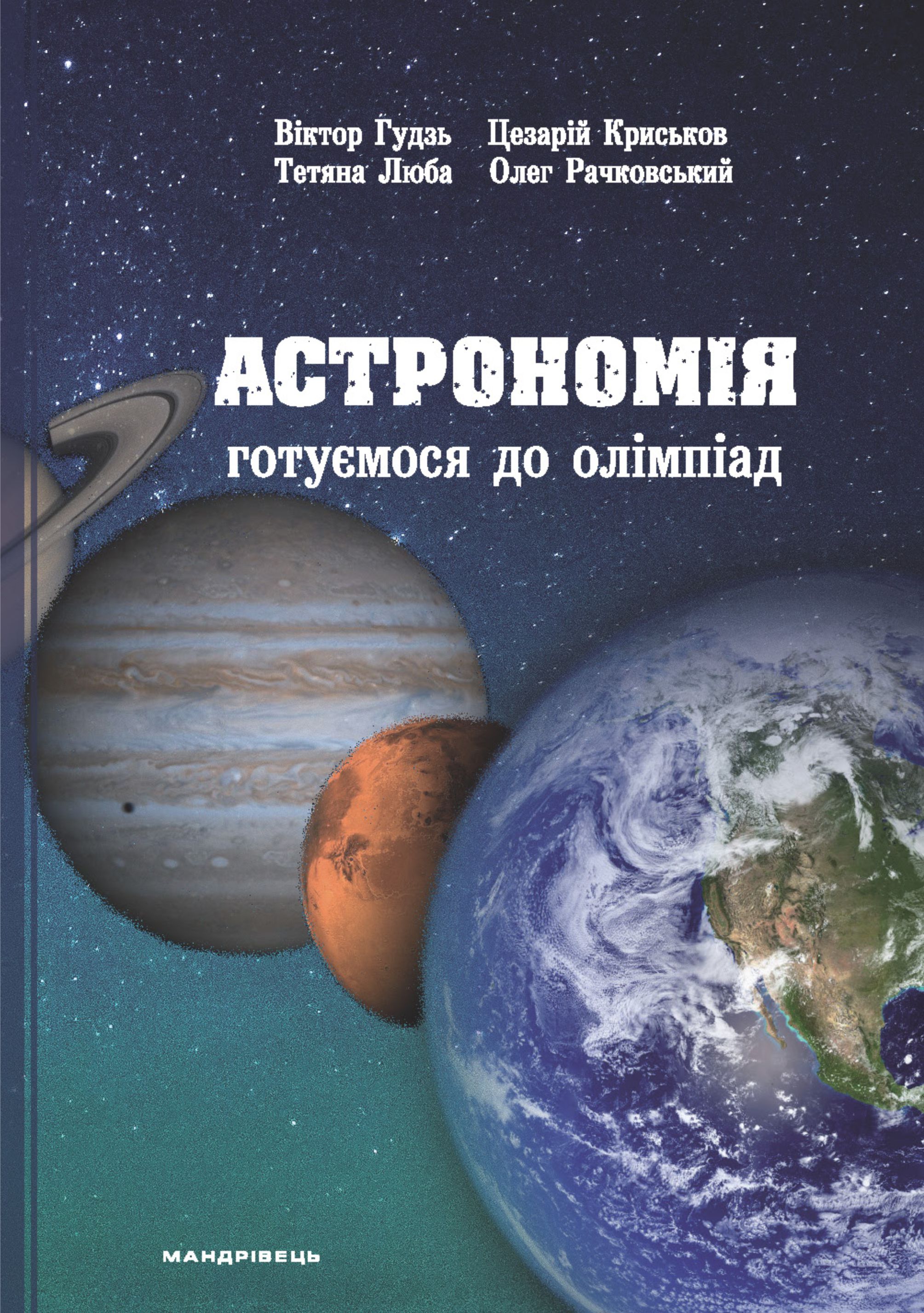 Астрономія. Готуємося до олімпіад