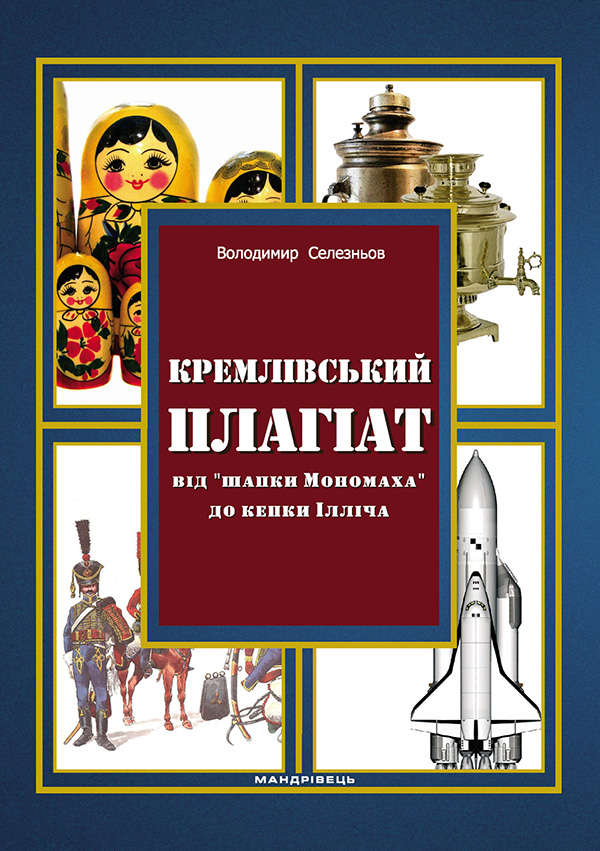 Кремлівський плагіат. Від "шапки Мономаха" до кепки Ілліча
