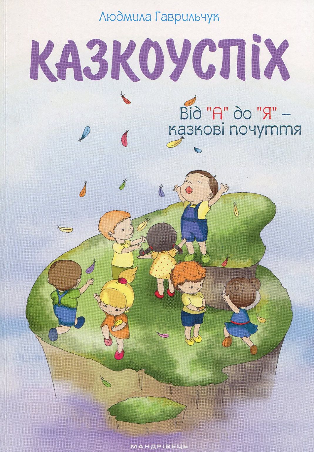 Казкоуспіх. Збірник дидактичних матеріалів