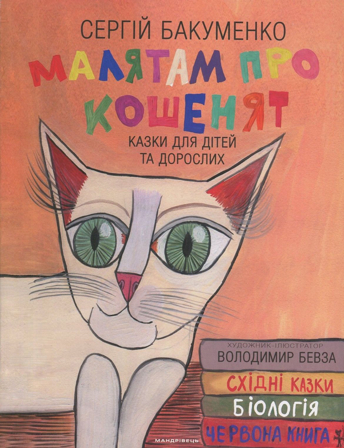 Малятам про кошенят: казки для дітей та дорослих