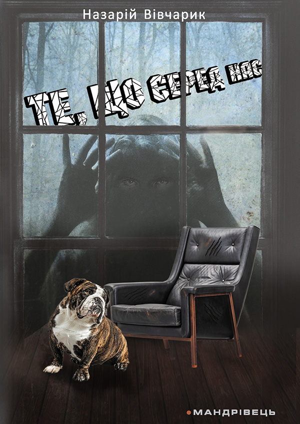 Те, що серед нас