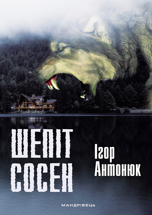 Шепіт сосен