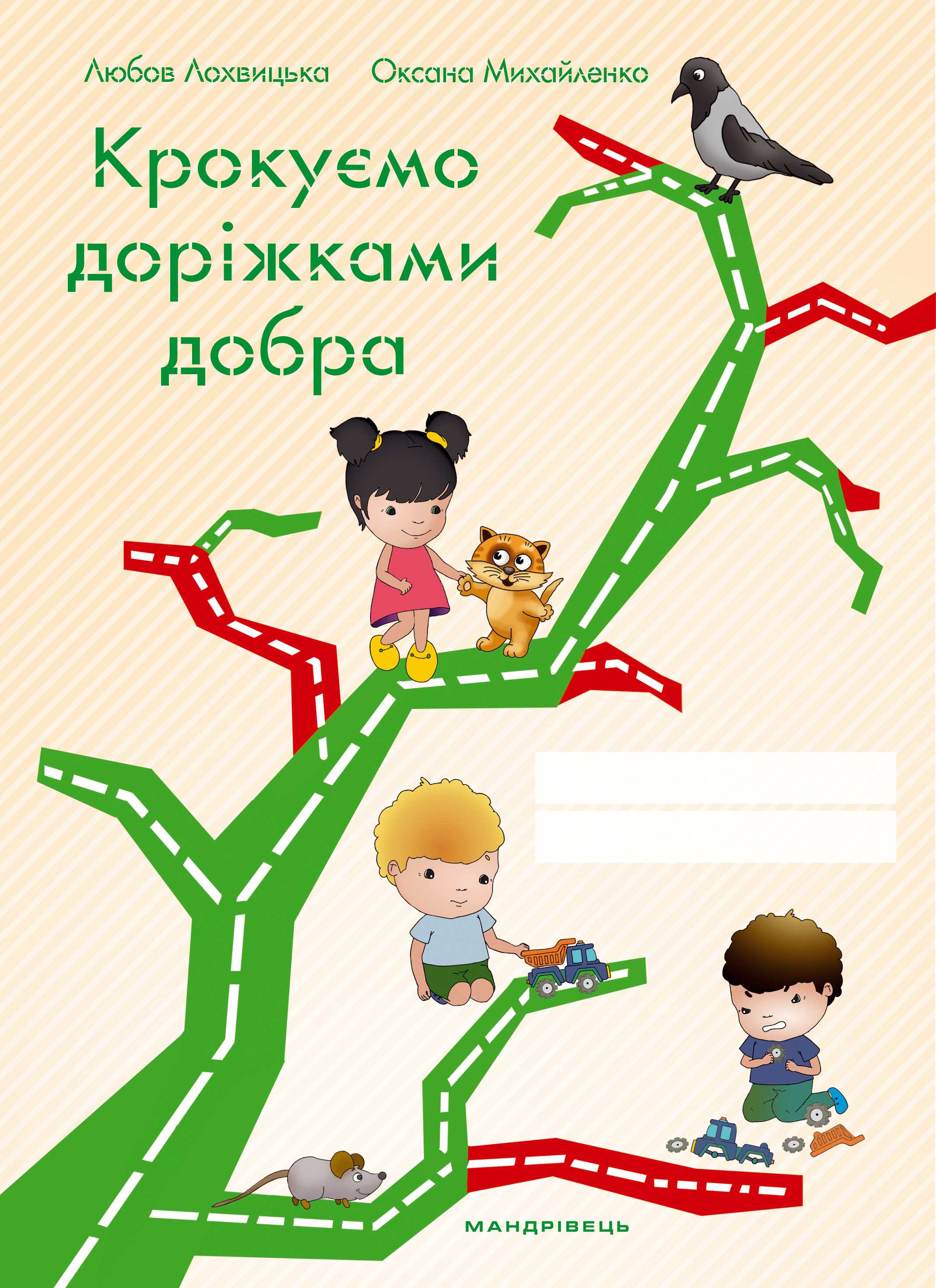 Крокуємо доріжками добра Зошит до програми  “Скарбниця моралі”