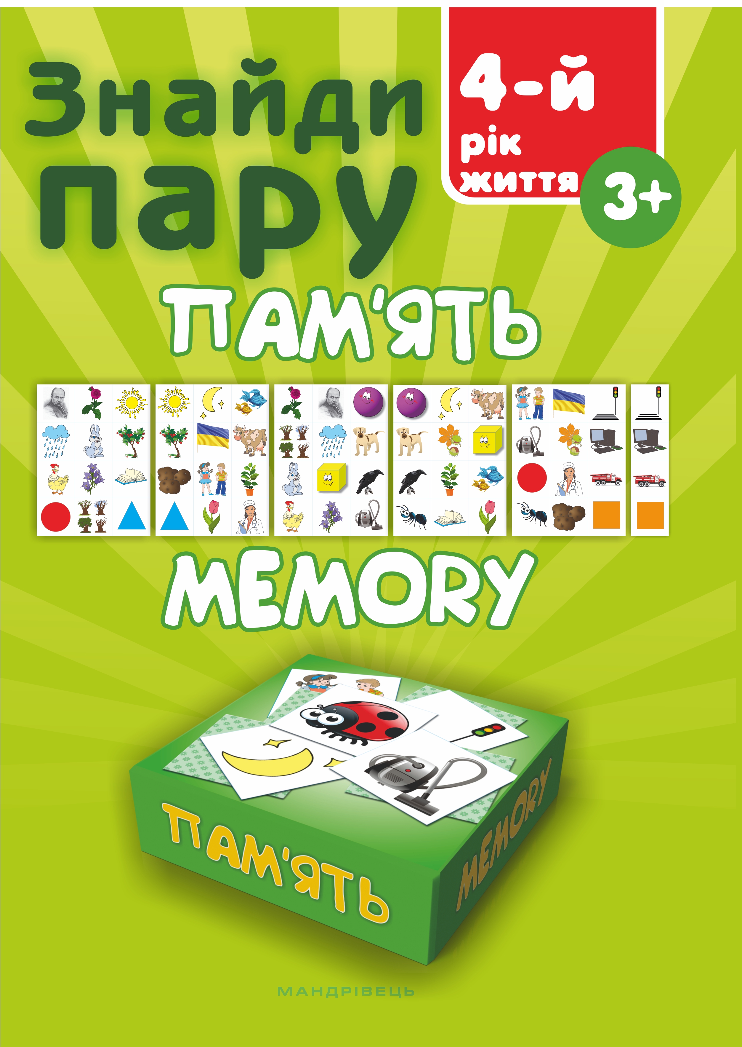 Знайди пару. Пам'ять: Навчальний посібник для дітей четвертого року життя