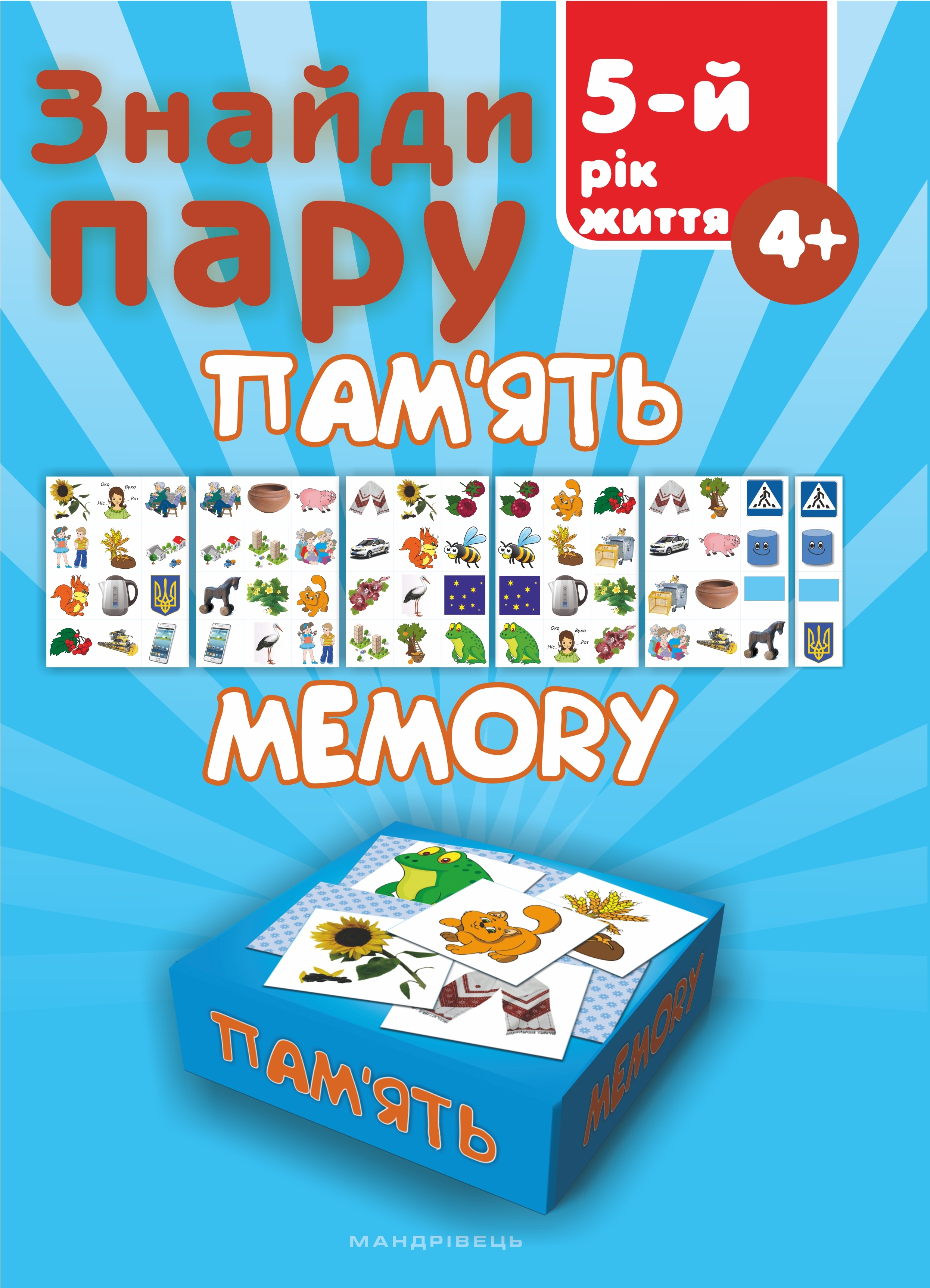 Знайди пару. Пам'ять: Навчальний посібник для дітей п'ятого року життя