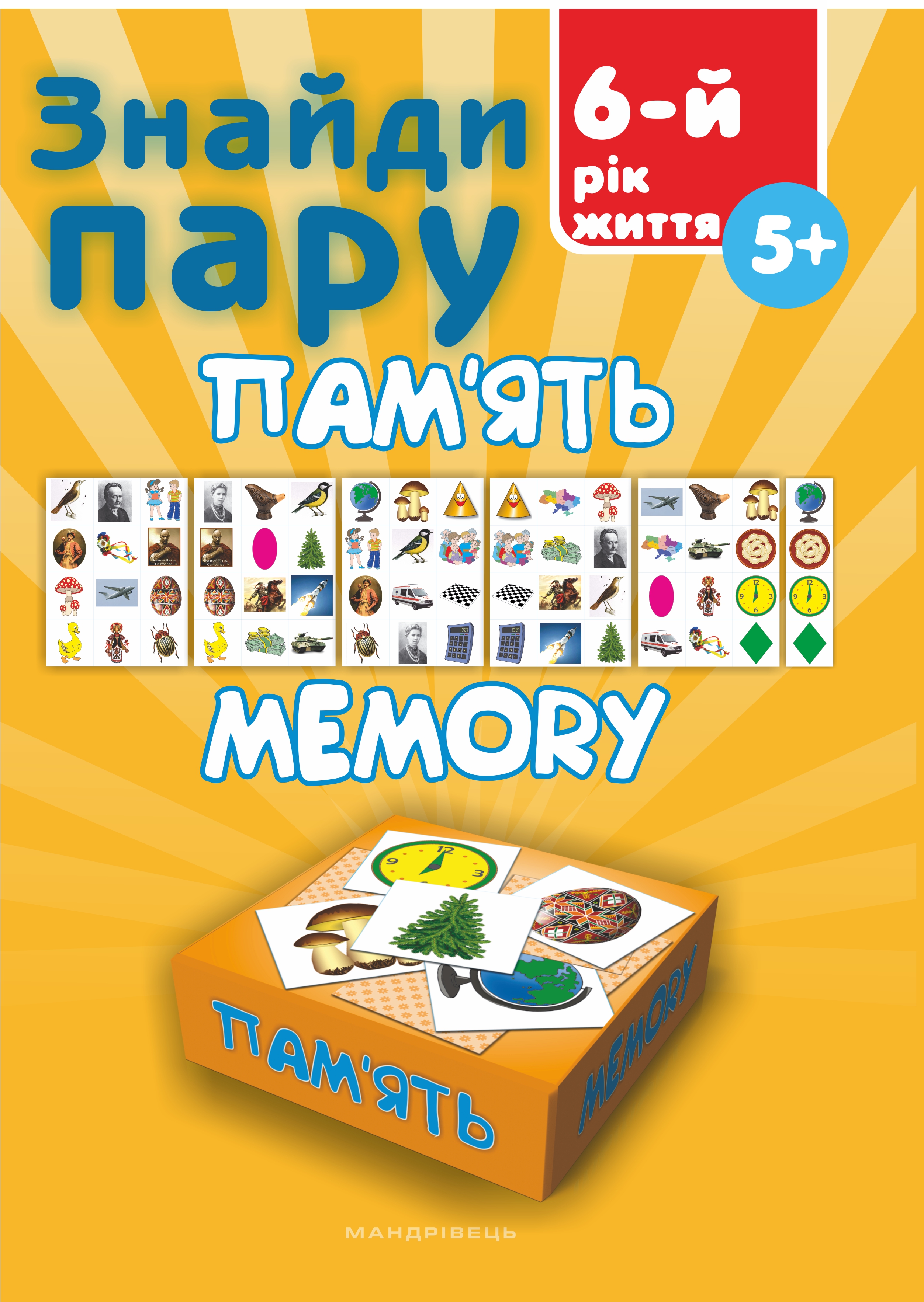 Знайди пару. Пам'ять: Навчальний посібник для дітей шостого року життя