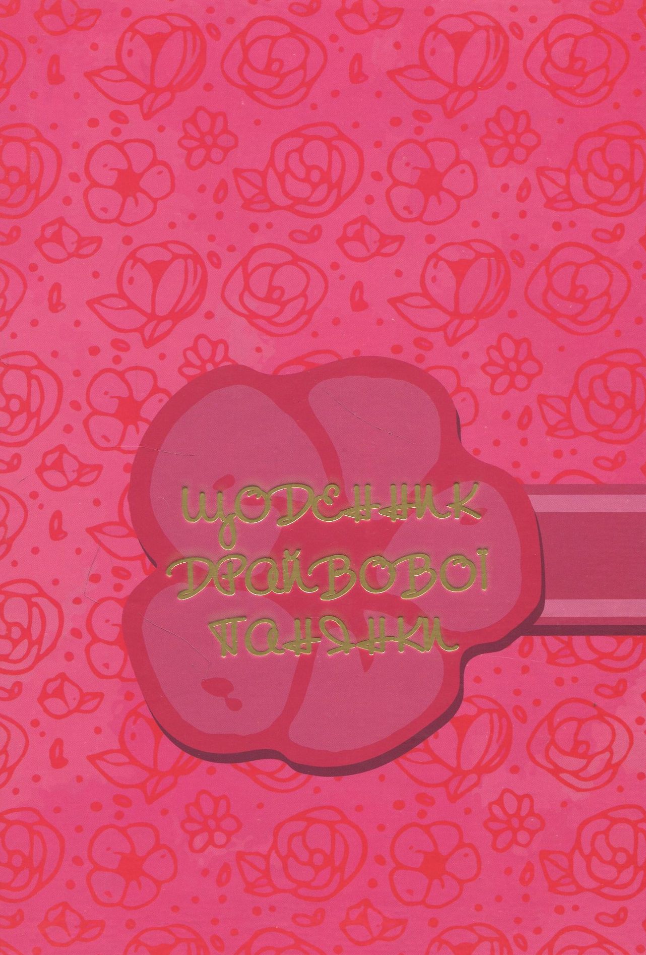 Щоденник драйвової панянки (червоний)