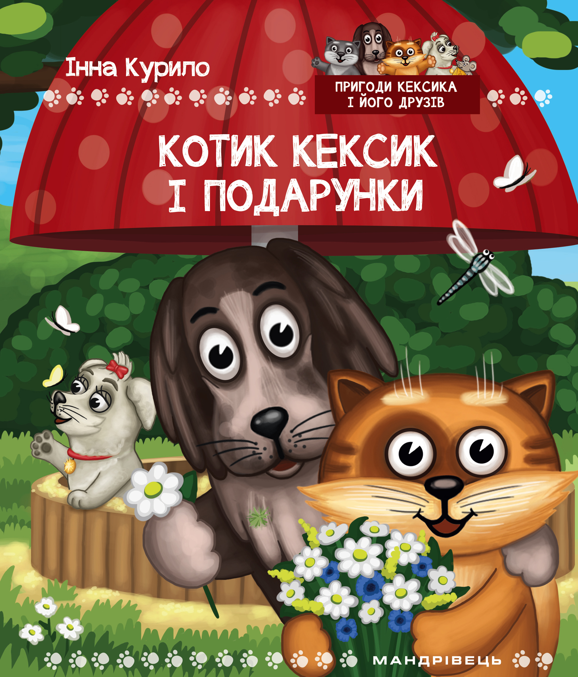 Кексик і подарунки. Книга 3