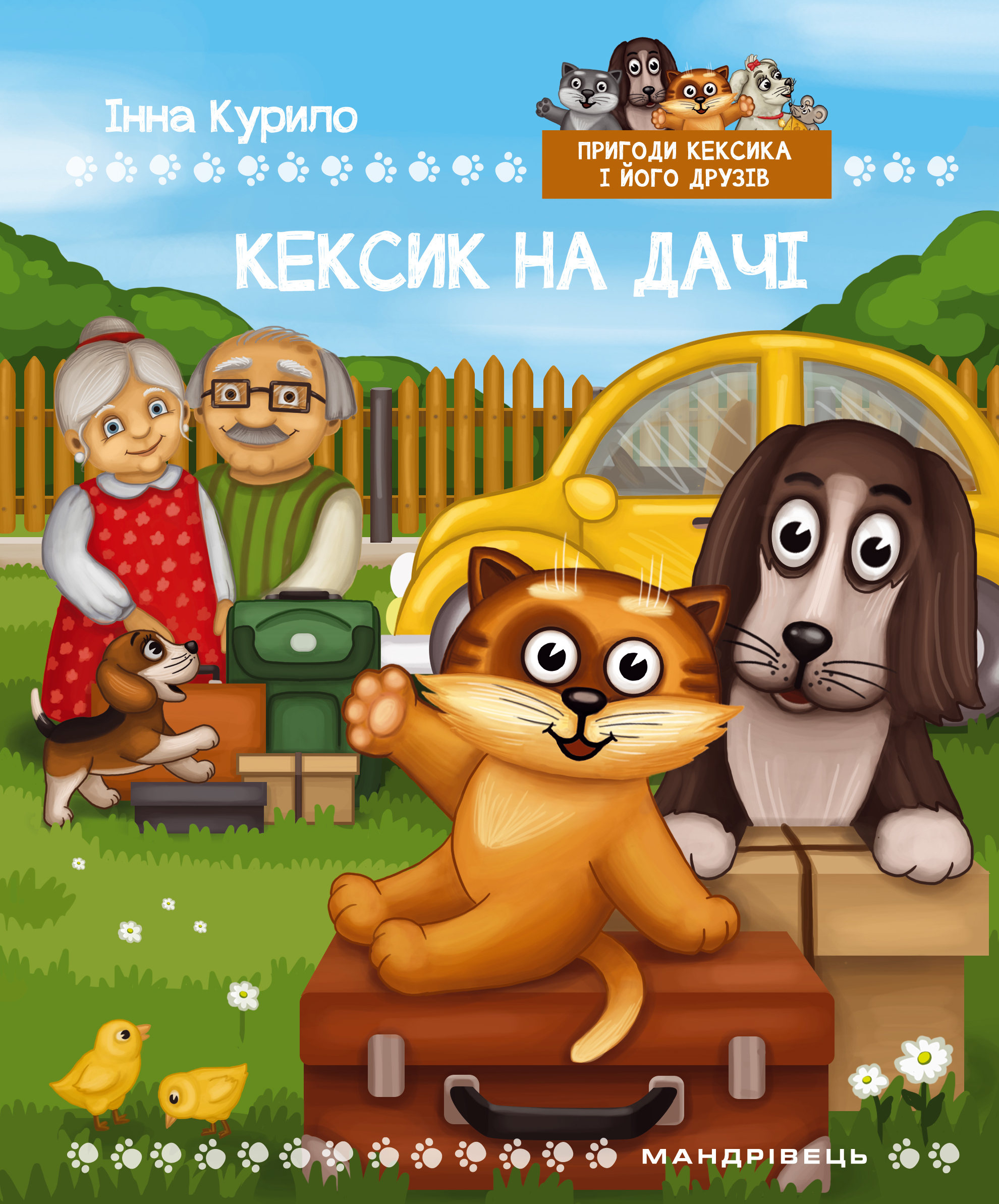 Кексик на дачі. Книга 4