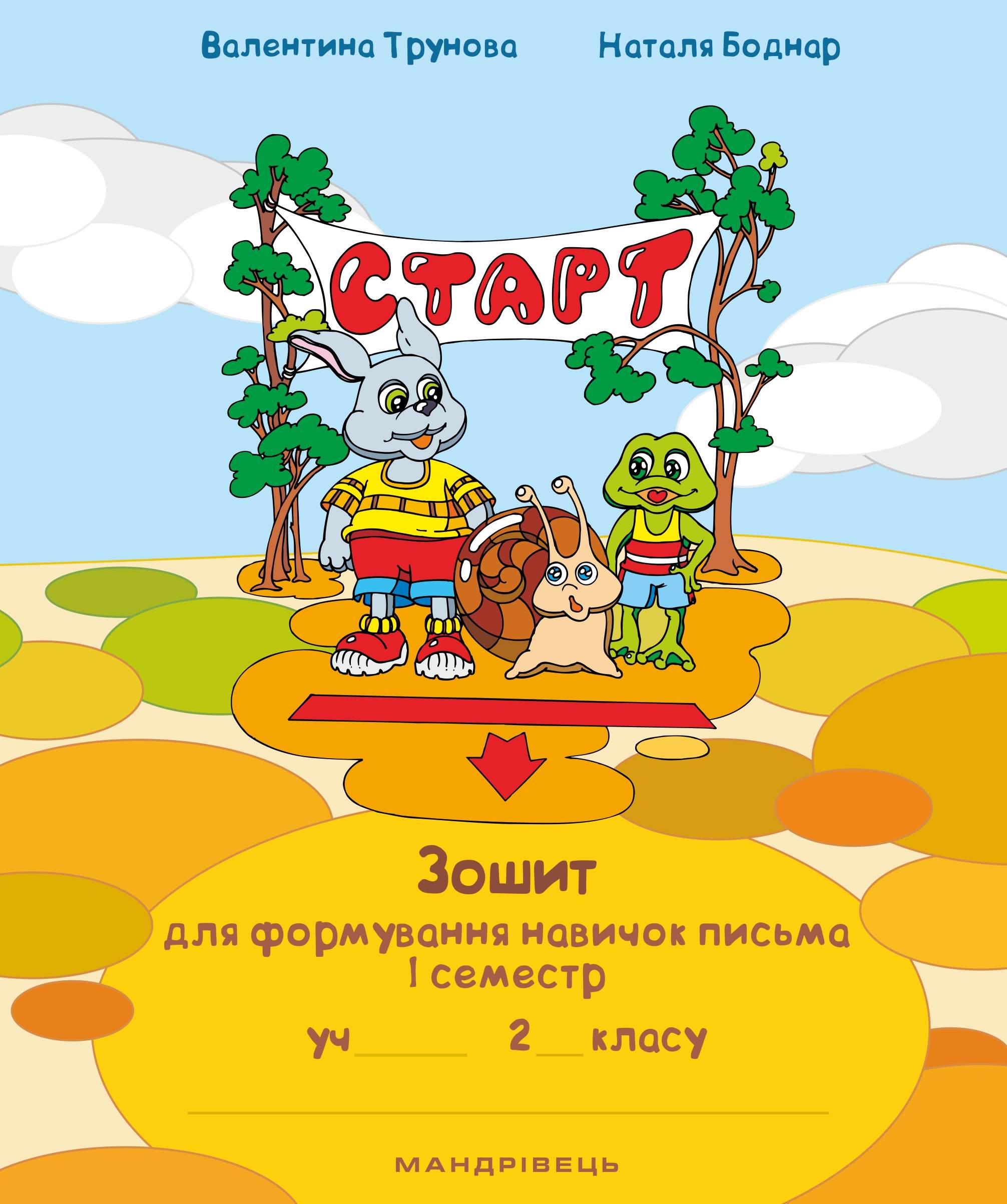 Зошит для формування навичок письма. 1 семестр. 2 клас