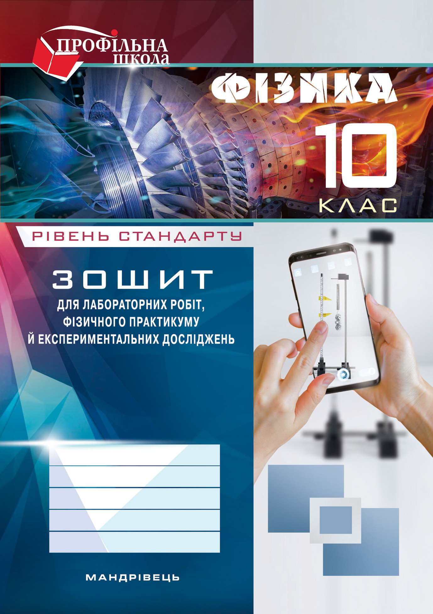Зошит з фізики для лабораторних робіт. 10 клас