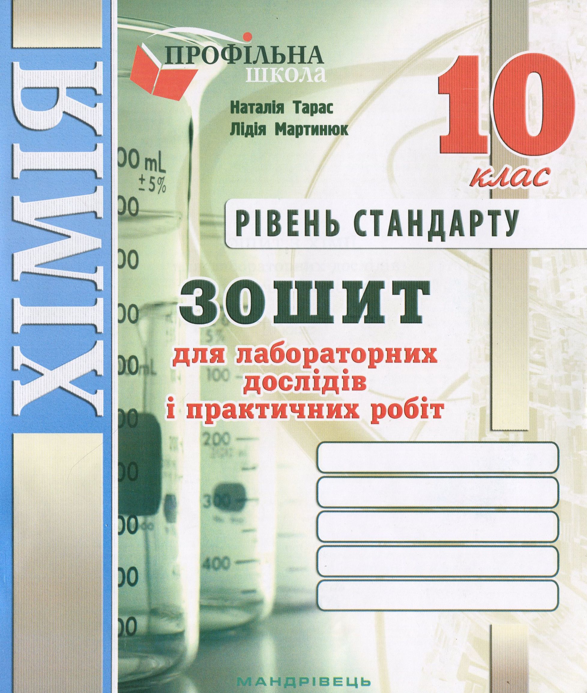 Зошит з хімії для лабораторних дослідів і практичних робіт. 10 клас. Рівень стандарту