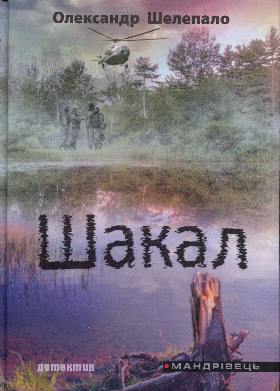 Шакал (детектив)