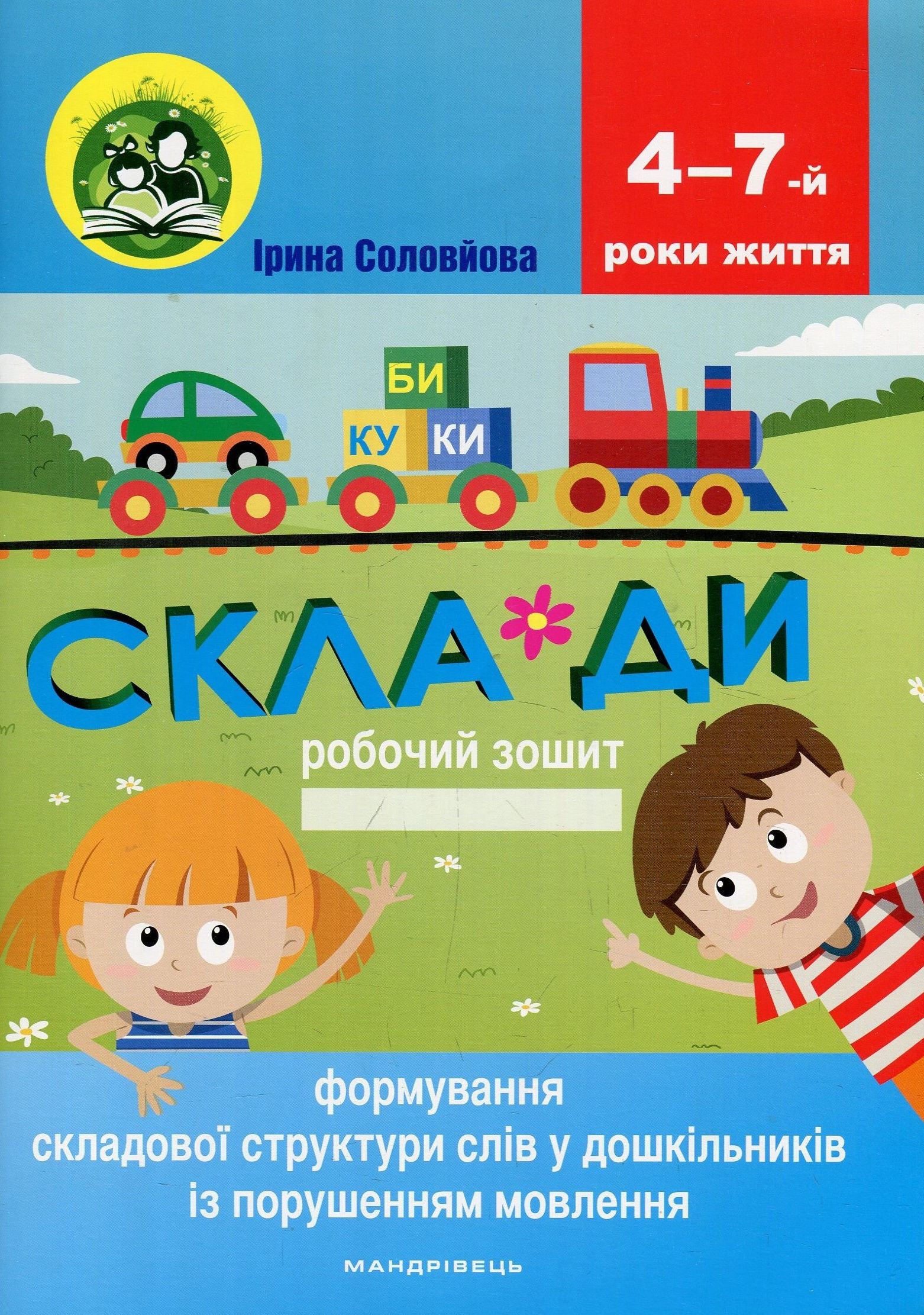 Склади. Формування складової структури слів у дошкільників із порушенням мовлення: робочий зошит