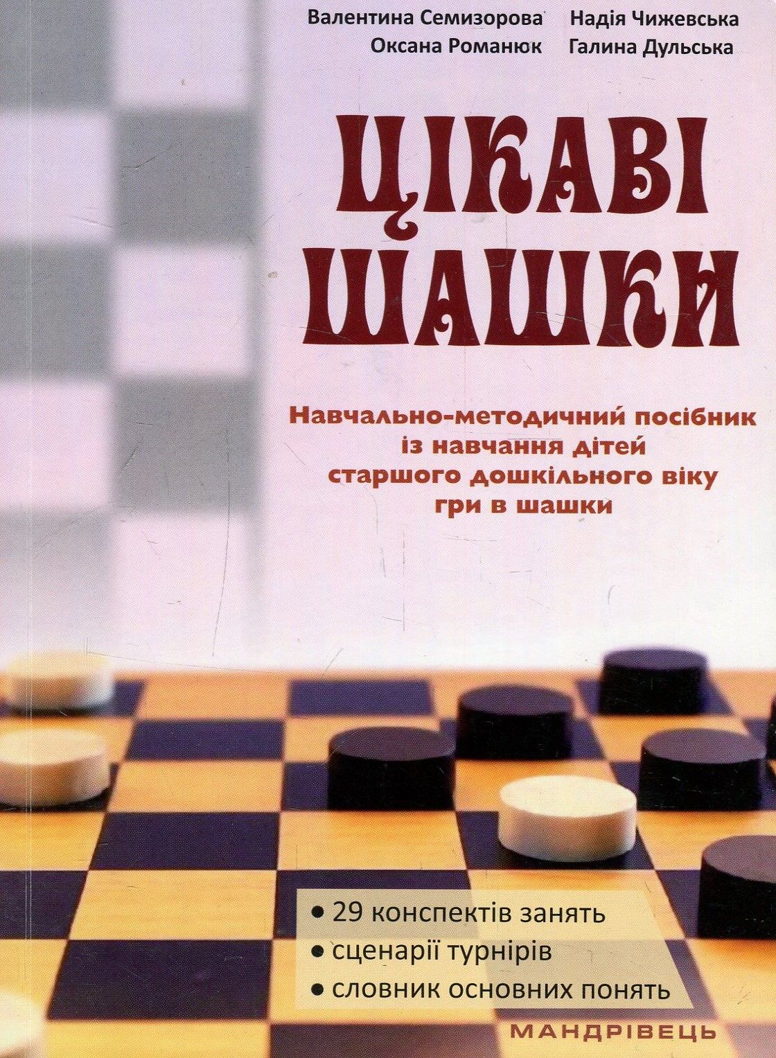Цікаві шашки. Навчально-методичний посібник із навчання дітей старшого дошкільного віку гри в шашки