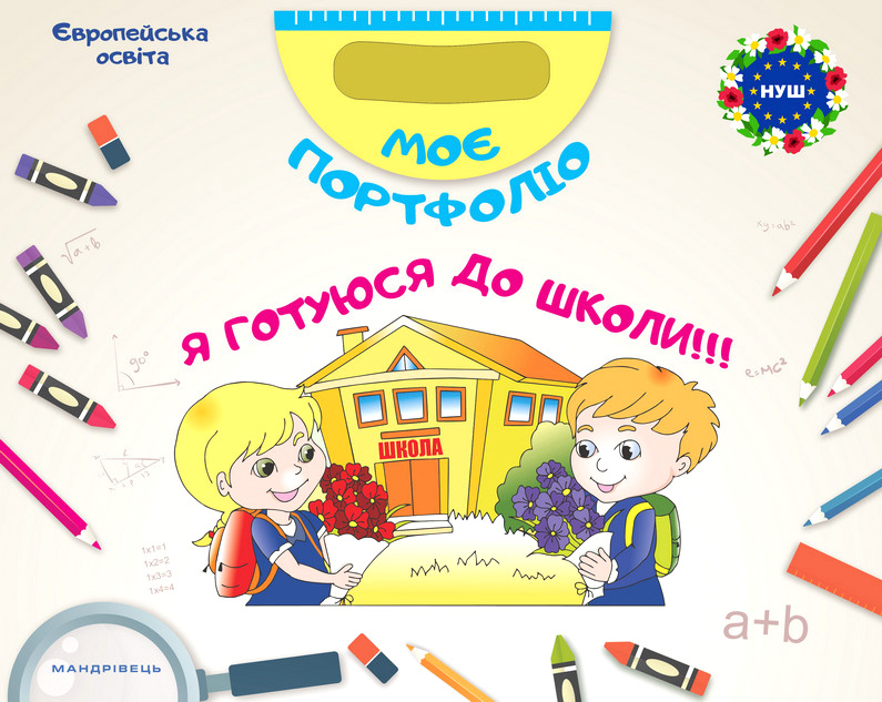 Моє портфоліо. Я готуюся до школи (комплект із 2 книг)