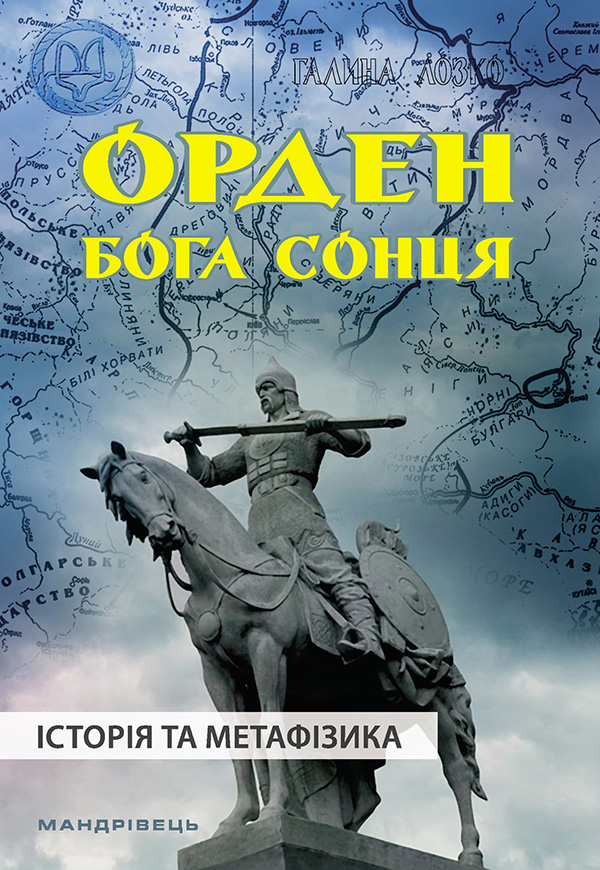 Орден Бога Сонця. Історія та метафізика