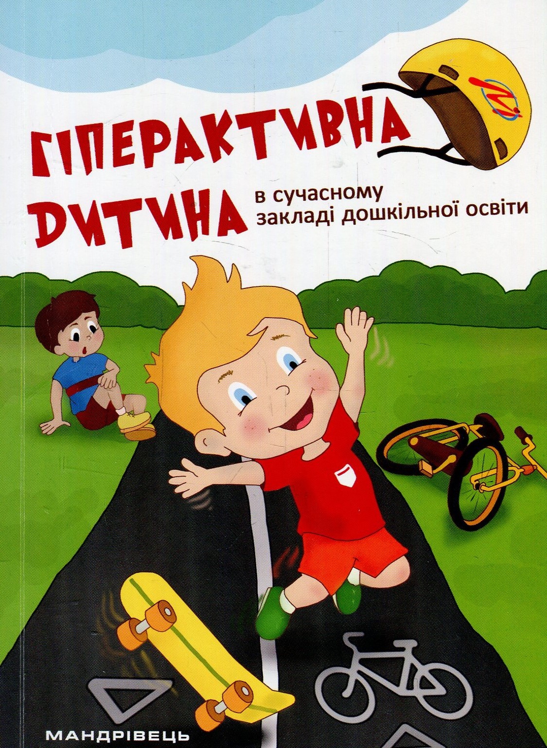 Гіперактивна дитина в сучасному закладі дошкільної освіти