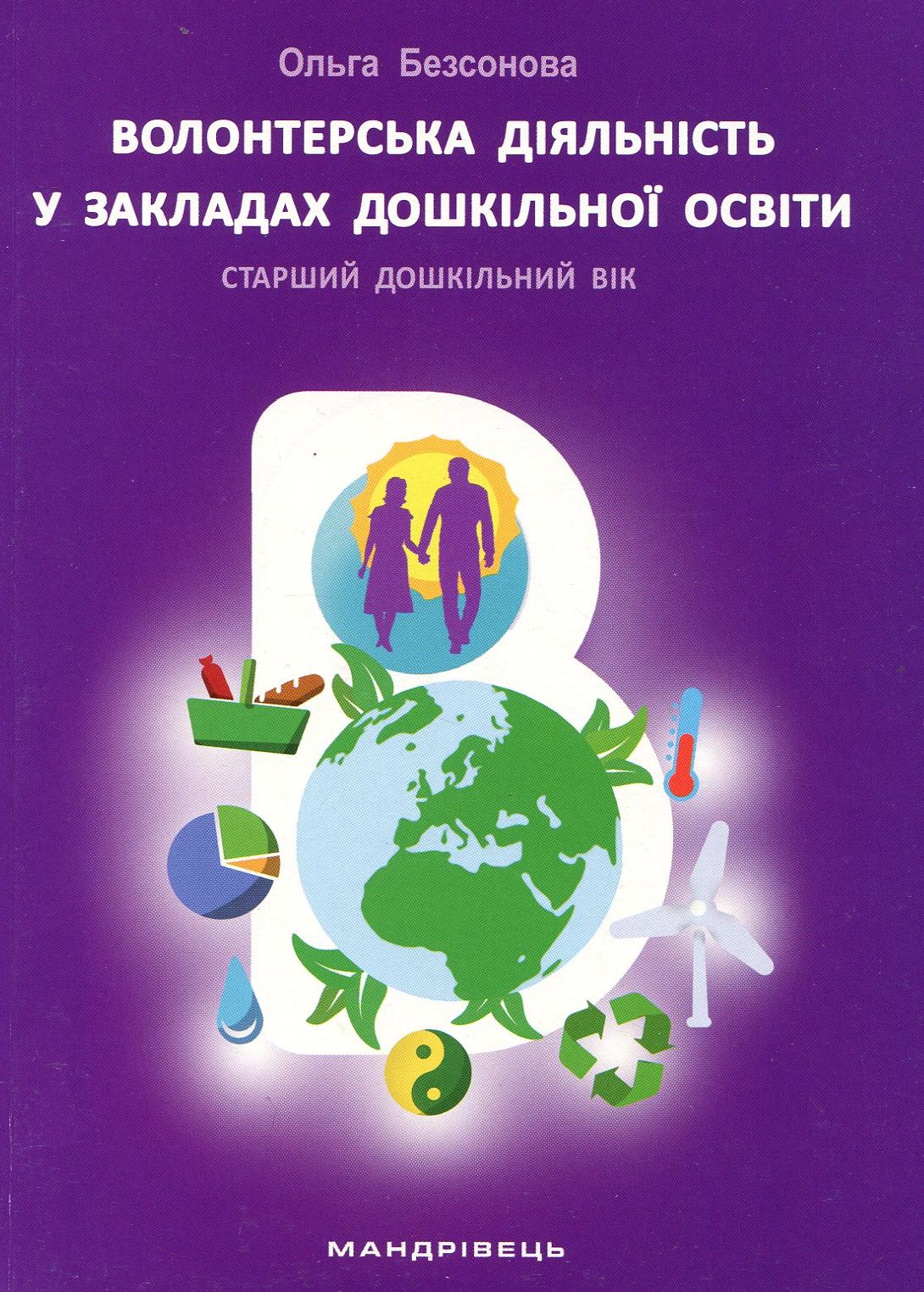 Волонтерська діяльність в закладах дошкільної освіти