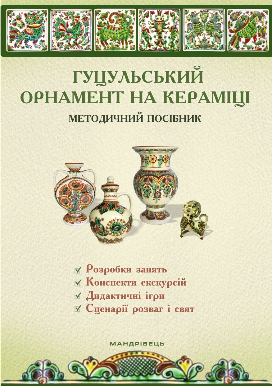 Гуцульський орнамент на кераміці. Методичний посібник для працівників закладів дошкільної освіти