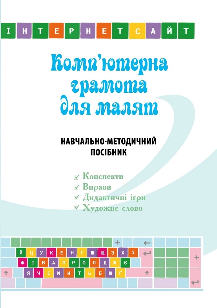 Комп'ютерна грамота для малят. Навчально-методичний посібник для дітей ст. дошкіл. віку