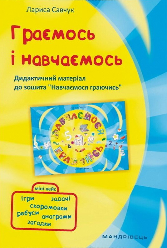 Граємось і Навчаємось. Дидактичний матеріал до зошита «Навчаємось граючись»