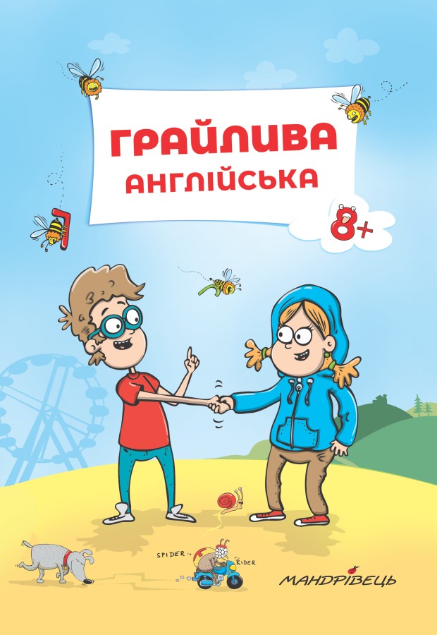 Грайлива англійська. Навчальний посібник
