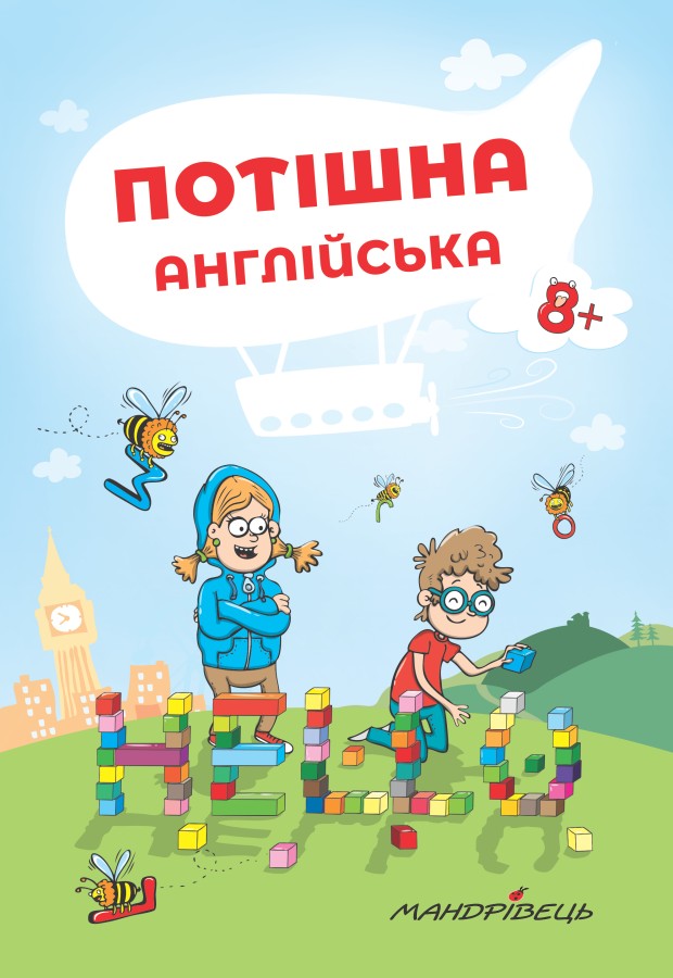 Потішна англійська. Навчальний посібник