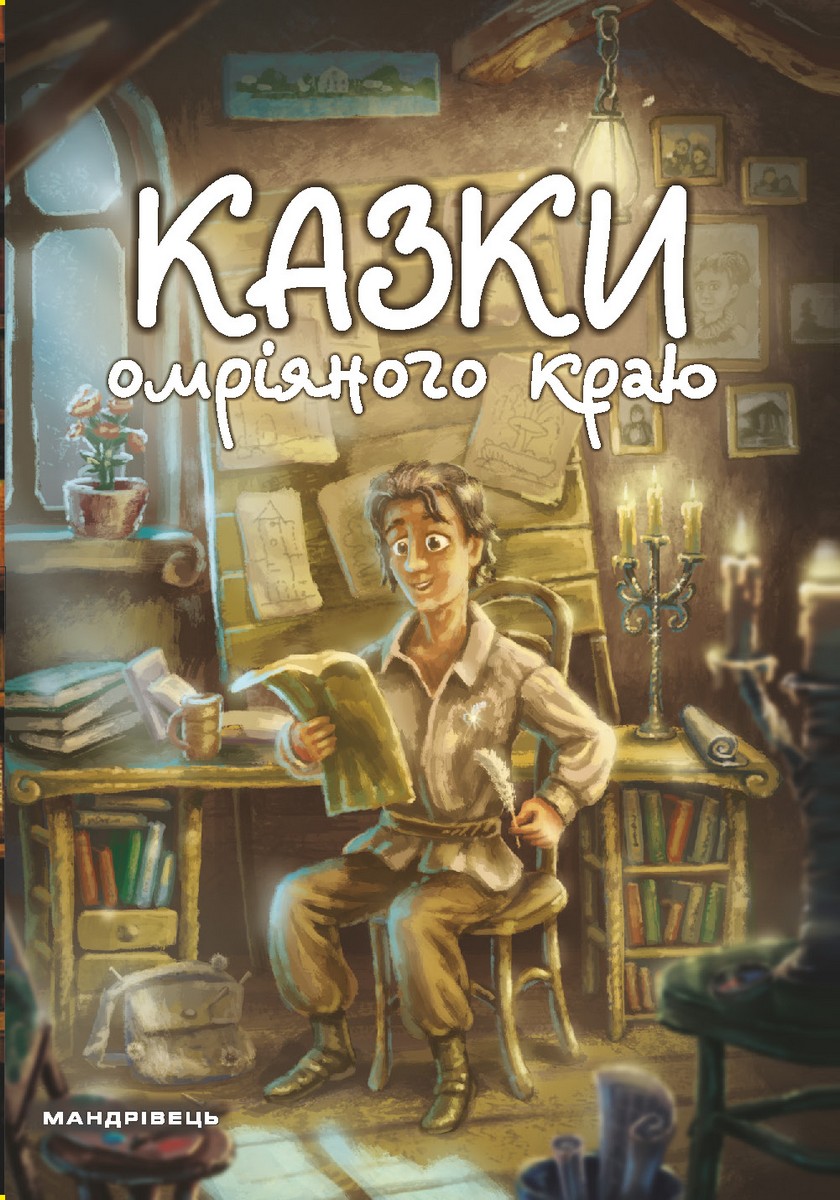 Казки омріяного краю