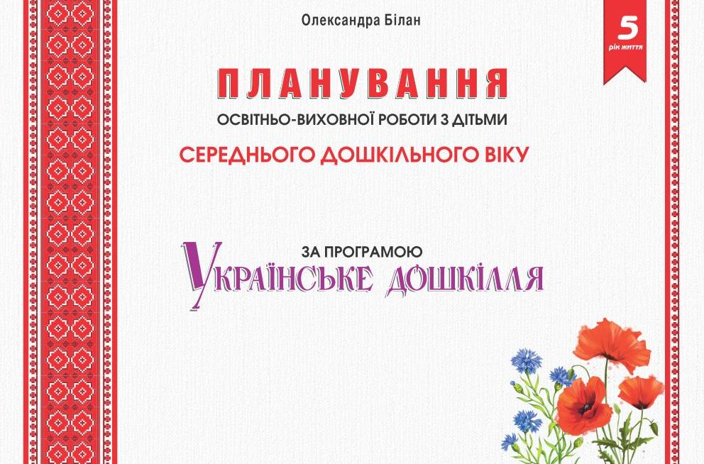 Планування освітньо-виховної роботи з дітьми за програмою “Українське дошкілля”. 5-й рік життя