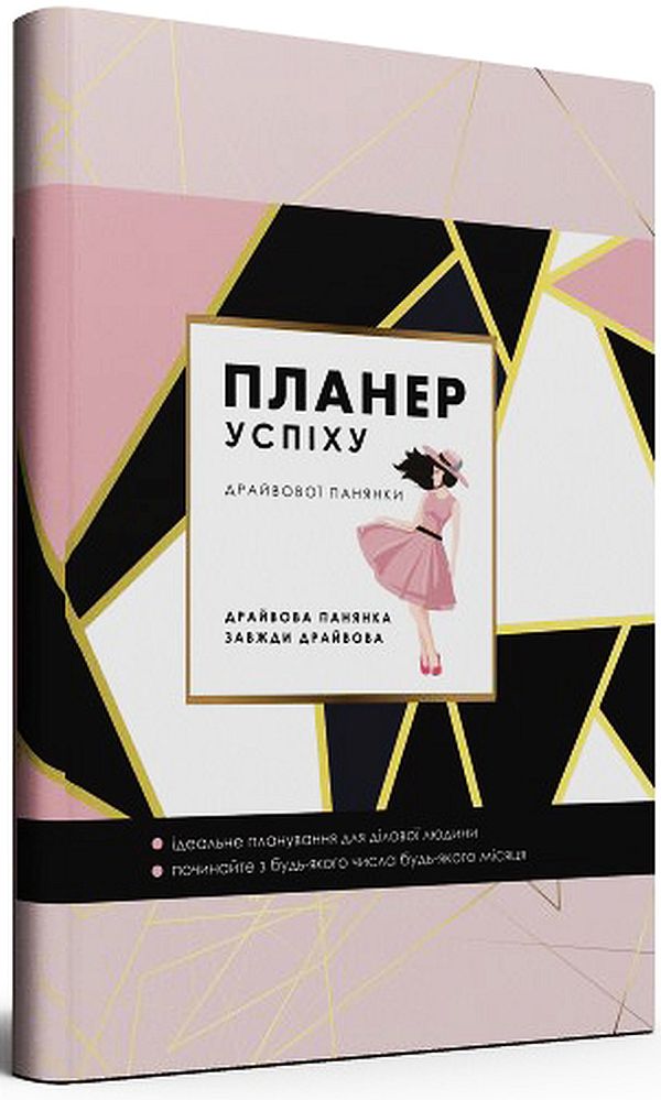 Блокнот «Планер успіху драйвової панянки