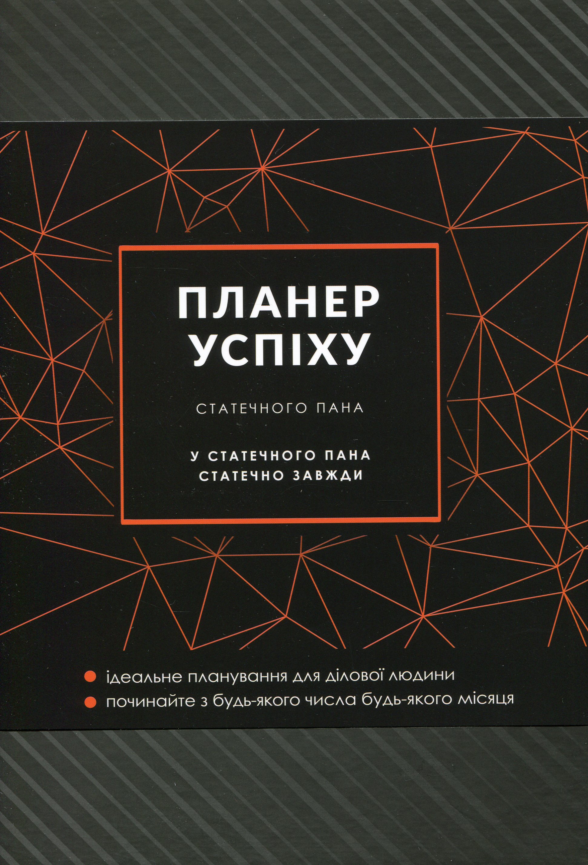 Блокнот «Планер успіху статечного пана