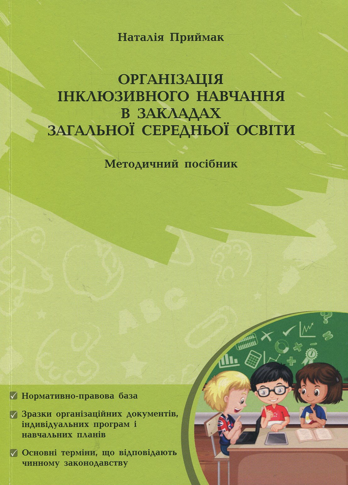 Організація інклюзивного навчання в закладах загальної середньої школи: методичний посібник