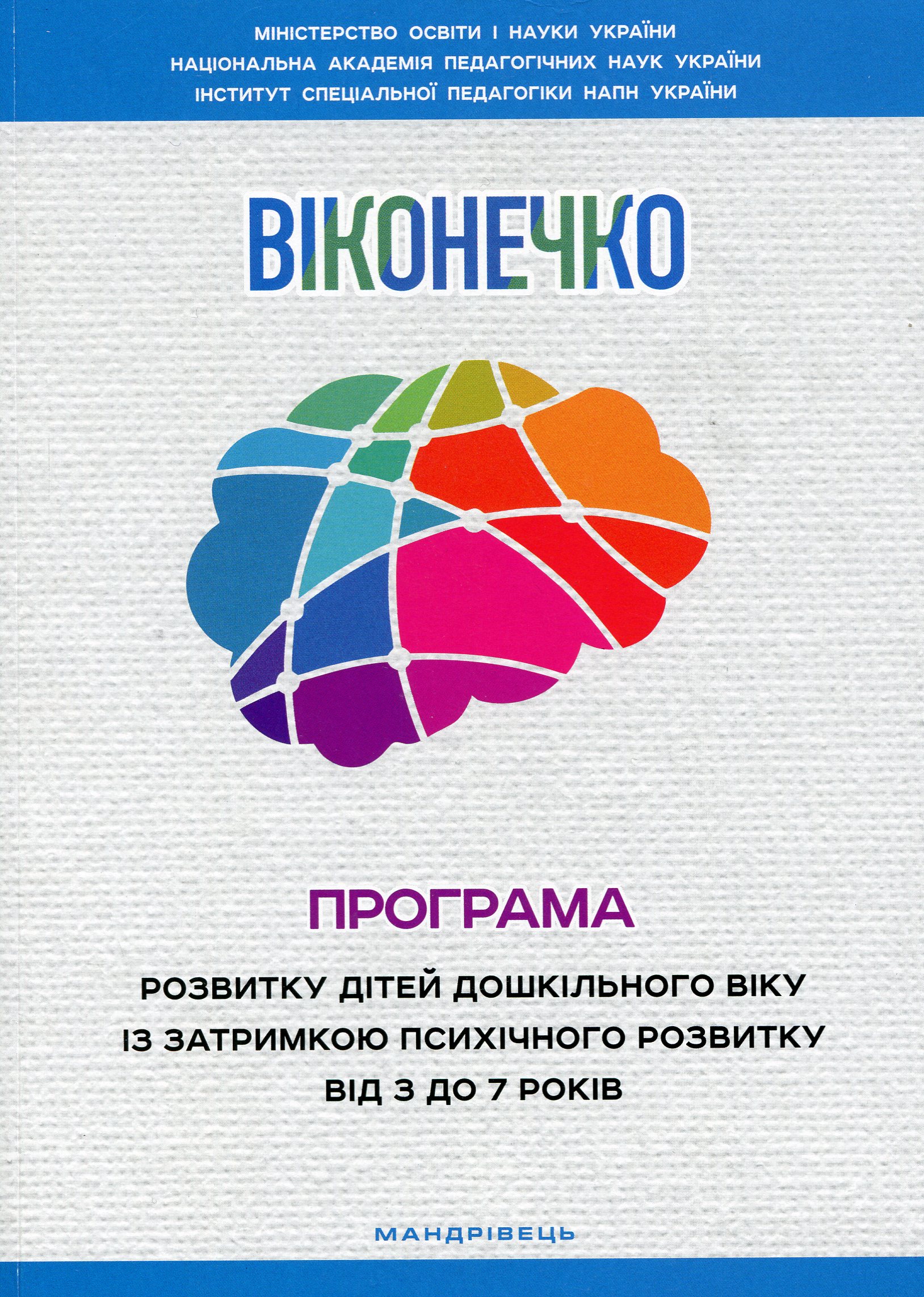 Віконечко. Програма розвитку дітей дошкільного віку із затримкою психічного розвитку від 3 до 7 років